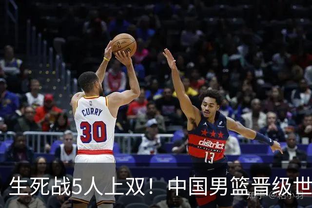 生死战5人上双！中国男篮晋级世预赛第二阶段
